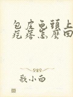 包皮龟头上长小疙瘩怎么回事