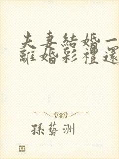 夫妻结婚一年多离婚彩礼还退给男方吗?