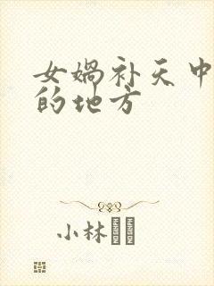 女娲补天中神奇的地方