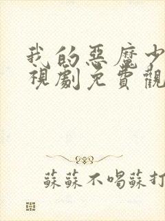 我的恶魔少爷电视剧免费观看西瓜