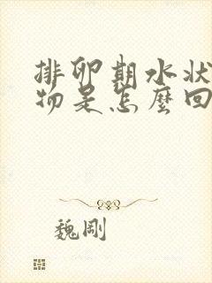 排卵期水状分泌物是怎么回事