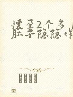 怀孕2个多月小肚子隐隐作痛