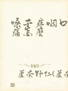 嗓子疼咽口水都痛怎么