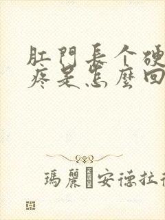 肛门长个硬疙瘩疼是怎么回事