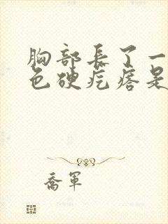 胸部长了一个紫色硬疙瘩是怎么回事