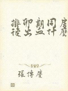 排卵期同房3天后出血什么原因