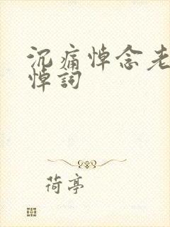 沉痛悼念老丈人悼词