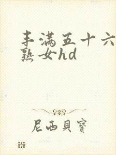 丰满五十六十老熟女hd封面