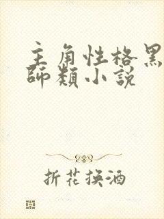 主角性格黑暗巫师类小说封面