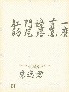 肛门边有一个硬的疙瘩怎么回事