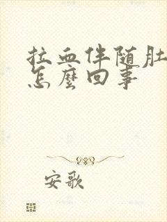 拉血伴随肚子疼怎么回事封面