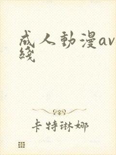 成人动漫av在线