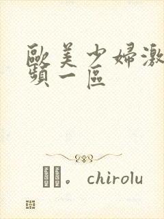 欧美少妇激情视频一区