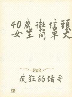 40岁微信头像女生简单大方