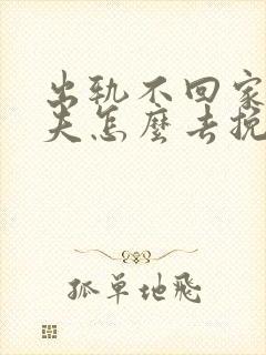 出轨不回家的丈夫怎么去挽回