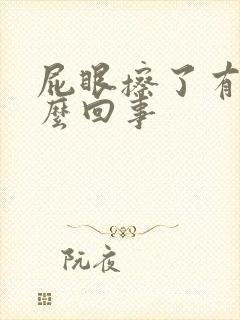 屁眼擦了有血怎么回事