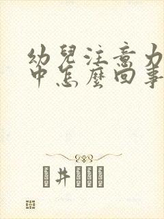 幼儿注意力不集中怎么回事封面