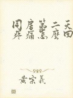 同房第二天小腹疼痛怎么回事