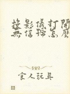 投影仪打开显示无信号怎么办