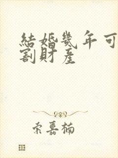 结婚几年可以分割财产