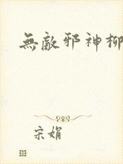 无敌邪神柳无邪封面