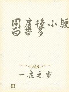 同房后小腹隐疼白带多封面