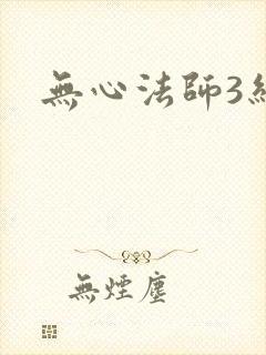 无心法师3结局