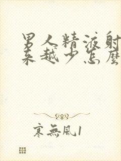 男人精液射的越来越少怎么办封面