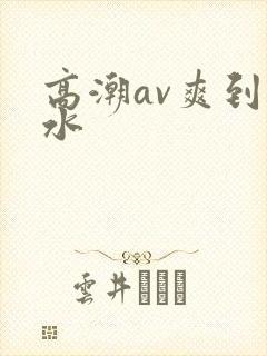 高潮av爽到喷水