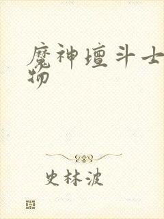 魔神坛斗士全人物