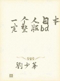 一个人日本免费完整版bd
