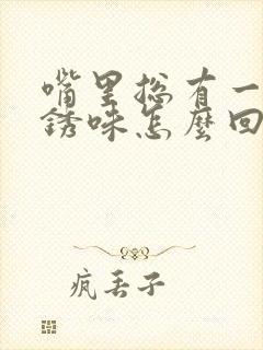 嘴里总有一股铁锈味怎么回事