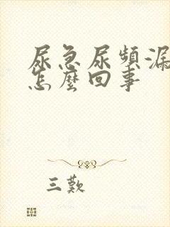 尿急尿频漏尿是怎么回事