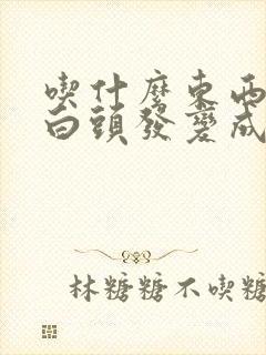 吃什么东西能让白头发变成黑头发