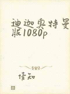 迪迦奥特曼国语版1080p