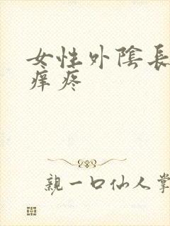 女性外阴长痘痘痒疼封面