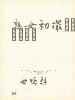 熟女初撮りドキュメント