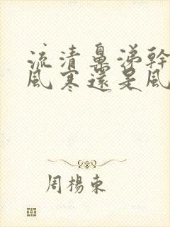 流清鼻涕干咳是风寒还是风热