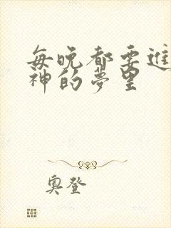 每晚都要进到男神的梦里