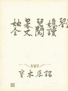 她是儿媳刘大壮全文阅读