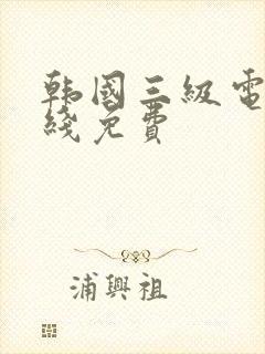 韩国三级电影在线免费