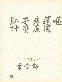 肚子疼还呕吐是什么原因