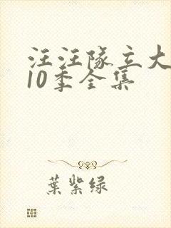 汪汪队立大功第10季全集