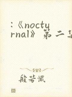 :《nocturnal》第二集动漫免费观看