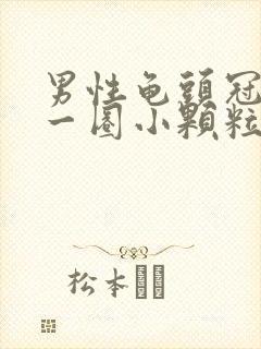 男性龟头冠状沟一圈小颗粒