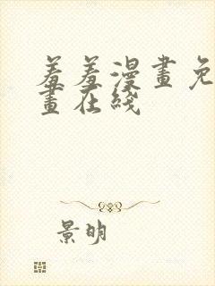 羞羞漫画免费漫画在线