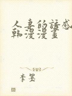 人妻的诱感3d韩漫漫画