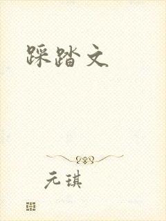 踩踏文