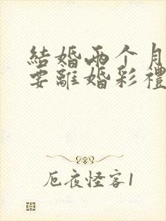 结婚两个月女方要离婚彩礼该退吗