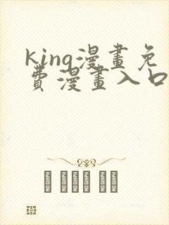 king漫画免费漫画入口页面在哪里